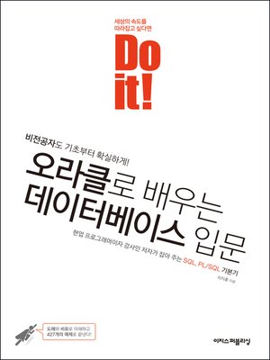 cover image of Do it! 오라클로 배우는 데이터베이스 입문